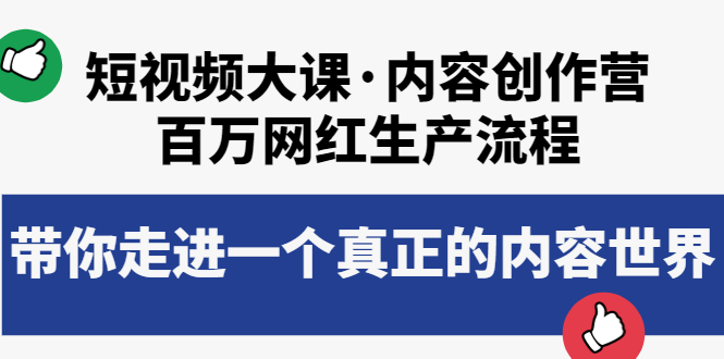 【副业项目4105期】短视频大课·内容创作营：百万网红生产流程，如何制作优质内容-吉祥副业