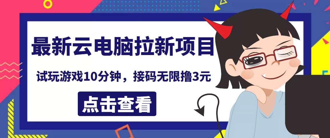 【副业项目4110期】最新云电脑平台拉新撸3元项目，10分钟账号，可批量操作【详细视频教程】-吉祥副业