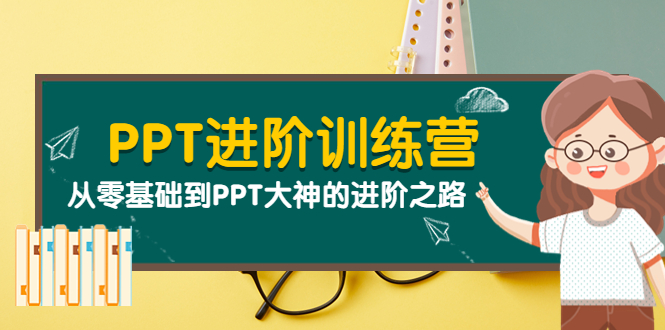 【副业项目4113期】PPT进阶训练营（第二期）：从零基础到PPT大神的进阶之路（40节课）-吉祥副业