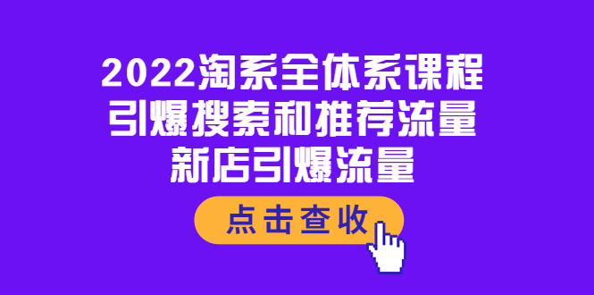 【副业项目4114期】2022淘系全体系课程：引爆搜索和推荐流量，新店引爆流量-吉祥副业