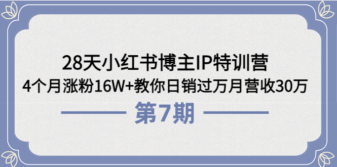 【副业项目4116期】28天小红书博主IP特训营《第6+7期》4个月涨粉16W+教你日销过万月营收30万-吉祥副业