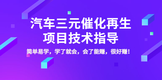 【副业项目4117期】汽车三元催化再生项目技术指导，简单易学，学了就会，会了能赚，很好赚-吉祥副业