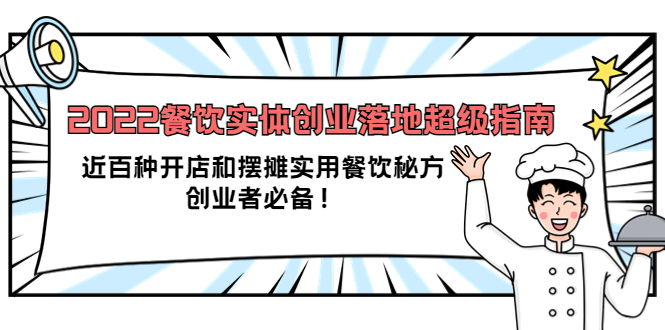 【副业项目4120期】2022餐饮实体创业落地超级指南：近百种开店和摆摊实用餐饮秘方，创业者必备-吉祥副业