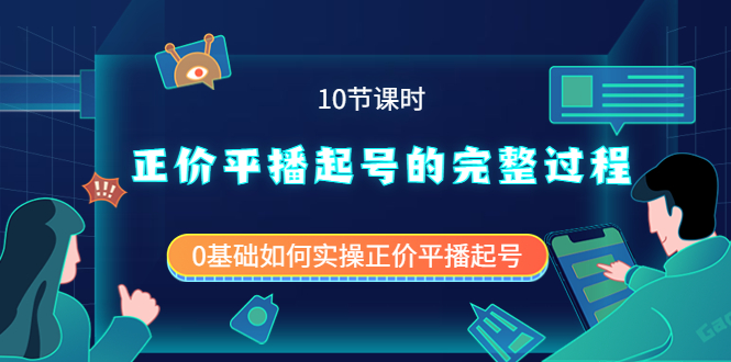 【副业项目4121期】正价平播起号的完整过程:0基础如何实操正价平播起号-吉祥副业