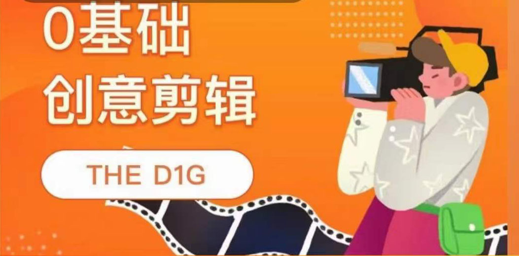 【副业项目4122期】THE D1G零基础创意剪辑课，第一馆创意剪辑实操课-49节完整版-吉祥副业