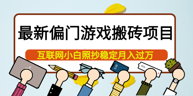 【副业项目4123期】最新偏门游戏搬砖项目，互联网小白照抄稳定月入过万（教程+软件）-吉祥副业