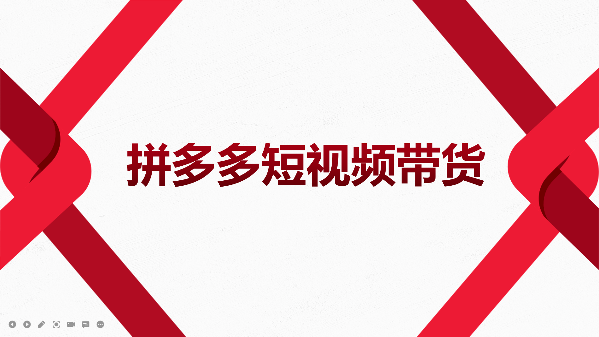 【副业项目4124期】2022风口红利期-拼多多短视频带货，适合新手小白的入门短视频教程-吉祥副业