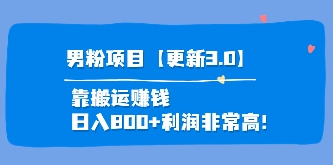 【副业项目4126期】道哥说创业·男粉项目【更新3.0】靠搬运赚钱，日入800+利润非常高-吉祥副业