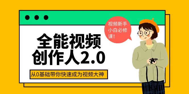 【副业项目4131期】全能视频创作人2.0：短视频拍摄、剪辑、运营导演思维、IP打造，一站式教学-吉祥副业