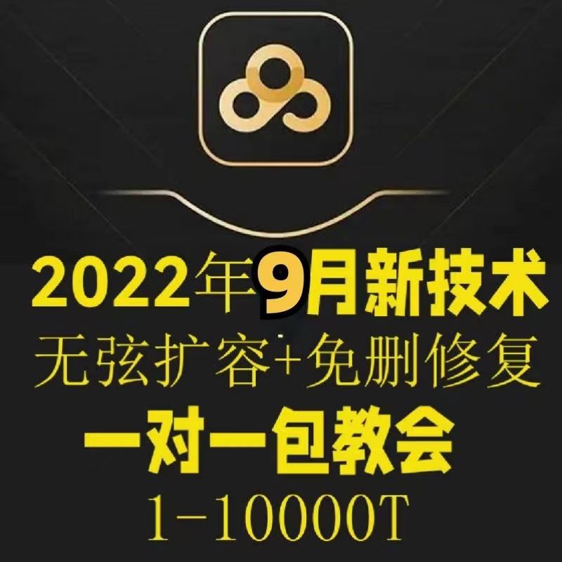 【副业项目40312期】2022年9月最新百度网盘无限扩容技术,外面卖599的,自用或出售都可以-吉祥副业