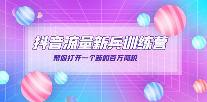 【副业项目4136期】抖音群爆俱乐部-抖音流量新兵训练营：帮你打开一个新的百万商机-吉祥副业