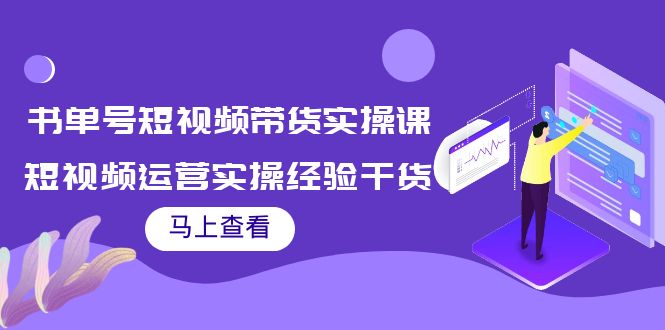 【副业项目4145期】书单号短视频带货实操课：短视频运营实操经验干货分享-吉祥副业