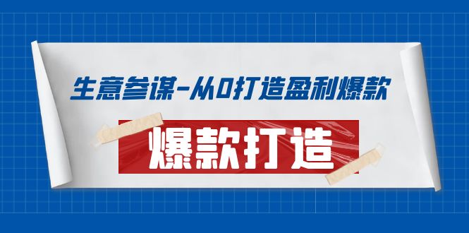 【副业项目4146期】生意参谋-从0打造盈利爆款：手把手教您打造爆款多种玩法-吉祥副业