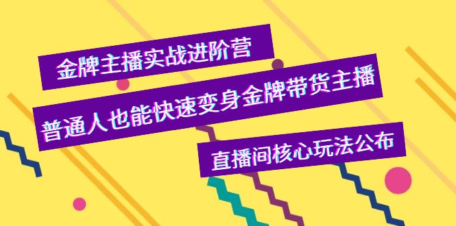 【副业项目4148期】金牌主播实战进阶营，普通人也能快速变身金牌带货主播，直播间核心玩法公布-吉祥副业