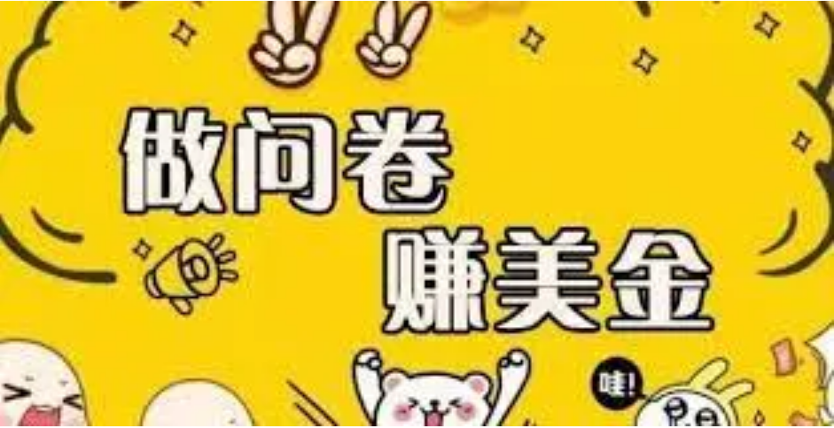 【副业项目4152期】外边收费四五千的国外问卷调查项目，单人一天操作100美刀，真正的搬砖项目-吉祥副业