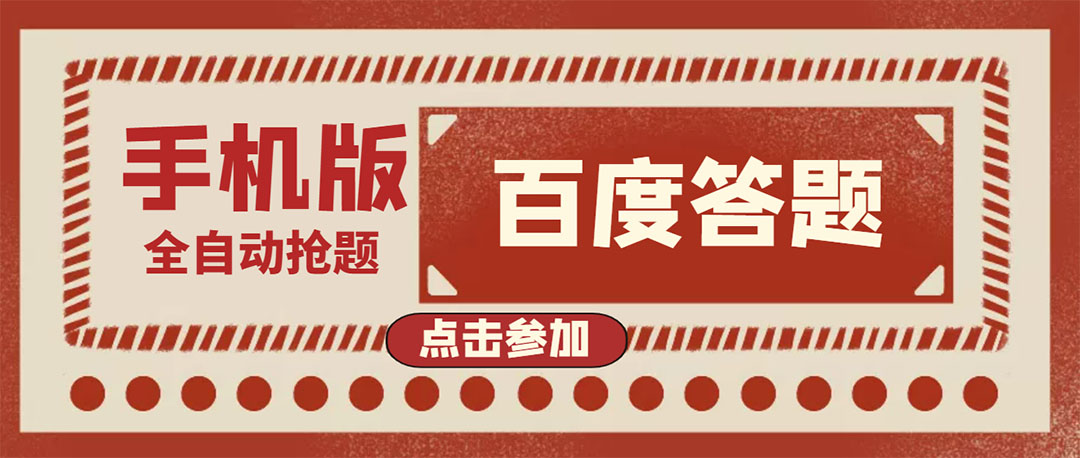 【副业项目4153期】最新版百度答题项目手机版脚本，半自动脚本（全自动辅助抢题，手动答题）-吉祥副业