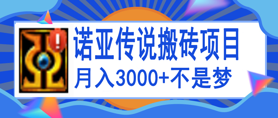 【副业项目4155期】诺亚传说小白零基础搬砖教程，单机月入3000+-吉祥副业