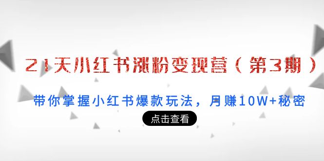 【副业项目4158期】21天小红书涨粉变现营（第3期）：带你掌握小红书爆款玩法，月赚10W+秘密-吉祥副业