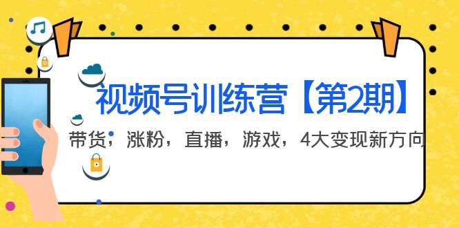 【副业项目4159期】视频号训练营【第2期】带货，涨粉，直播，游戏，4大变现新方向-吉祥副业