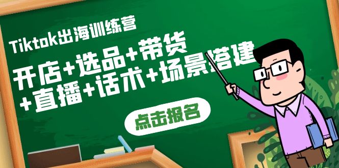 【副业项目4160期】Tiktok出海训练营：开店+选品+带货+直播+话术+场景搭建-吉祥副业