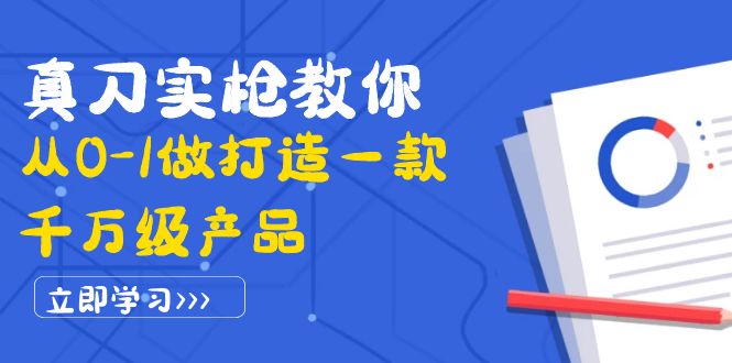 【副业项目4167期】从0-1教你打造一款千万级产品：策略产品能力+市场分析+竞品分析-吉祥副业