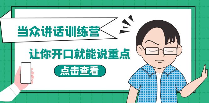 【副业项目4168期】《当众讲话训练营》让你开口就能说重点，50个场景模板+200个价值感提升金句-吉祥副业