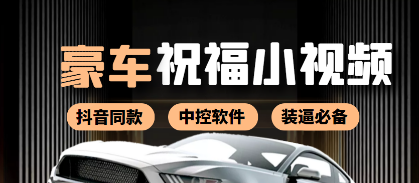 【副业项目4169期】某音直播同款小视频劳斯莱斯中控改名视频汽车豪车祝福 一单赚388（附软件）-吉祥副业