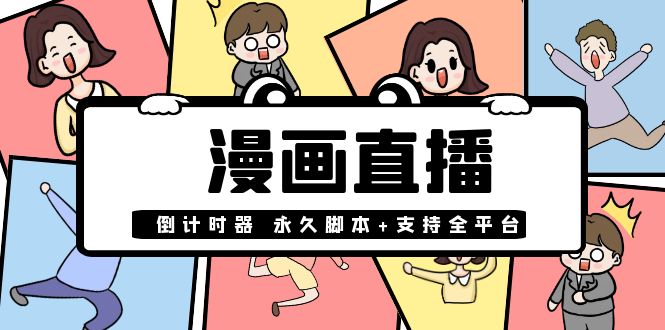【副业项目4170期】【直播必备】外面收费998的漫画直播倒计时器【永久脚本+支持全平台】-吉祥副业