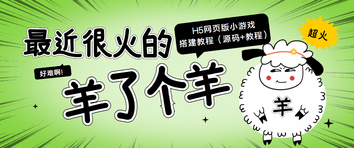 【副业项目4173期】最近很火的“羊了个羊” H5网页版小游戏搭建教程【源码+教程】-吉祥副业