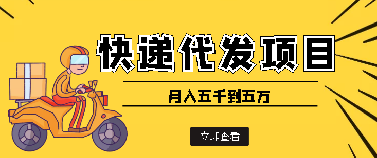 【副业项目4176期】快递代发风口项目，号称月入五千到五万【详细视频教程+代发渠道免费开户】-吉祥副业