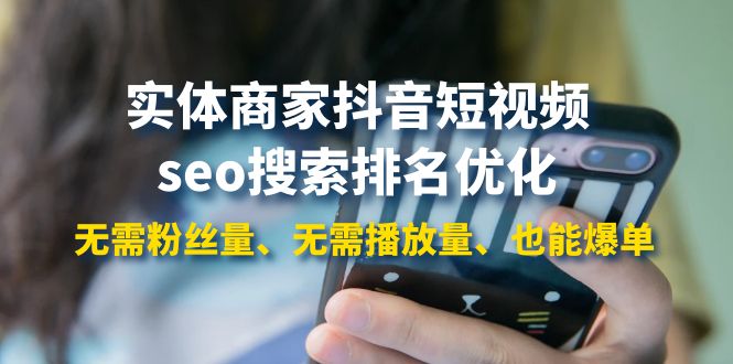 【副业项目4179期】实体商家抖音短视频seo搜索排名优化：无需粉丝量、无需播放量、也能爆单-吉祥副业