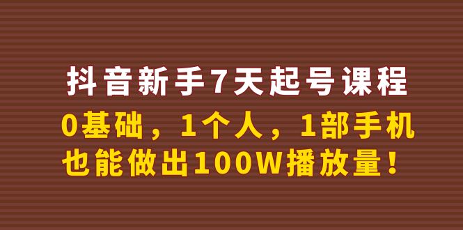 【副业项目4180期】抖音新手7天起号课程：0基础，1个人，1部手机，也能做出100W播放量-吉祥副业