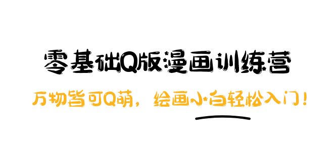 【副业项目4183期】阿肯绘·零基础Q版漫画训练营：万物皆可Q萌，绘画小白轻松入门-吉祥副业