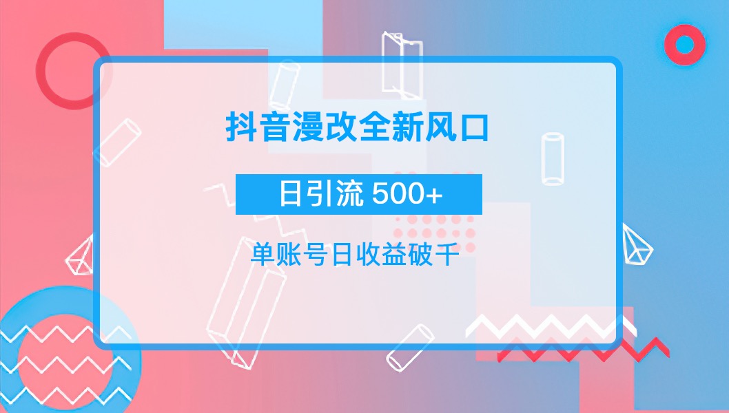 【副业项目4184期】抖音漫改头像，实操日收益破千，日引流微信500+一天收入2742元-吉祥副业
