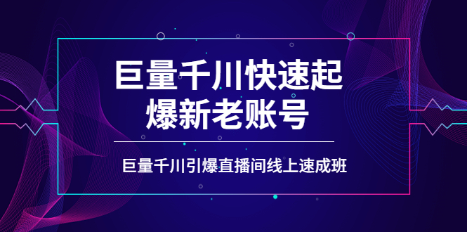 【副业项目4190期】如何通过巨量千川快速起爆新老账号，巨量千川引爆直播间线上速成班-吉祥副业