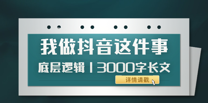【副业项目4191期】我做抖音这件事（3）底层逻辑丨3000字长文（付费文章）-吉祥副业