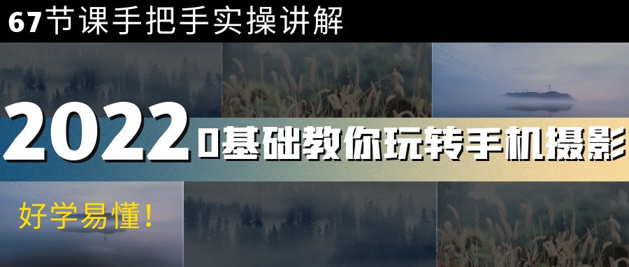 【副业项目4194期】0基础教你玩转手机摄影：67节课手把手实操讲解，好学易懂-吉祥副业