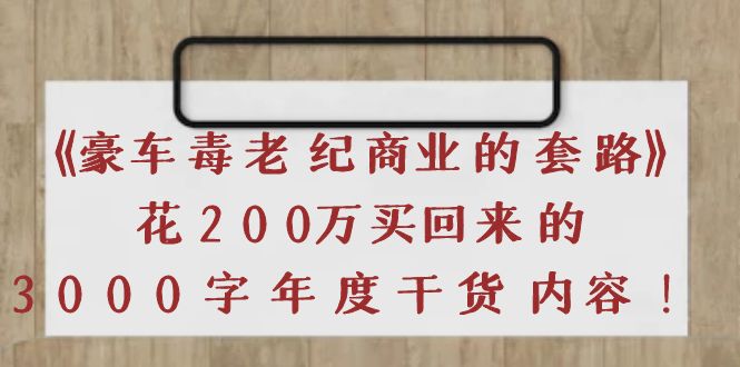 【副业项目4195期】《豪车毒老纪 商业的套路》花200万买回来的，3000字年度干货内容-吉祥副业
