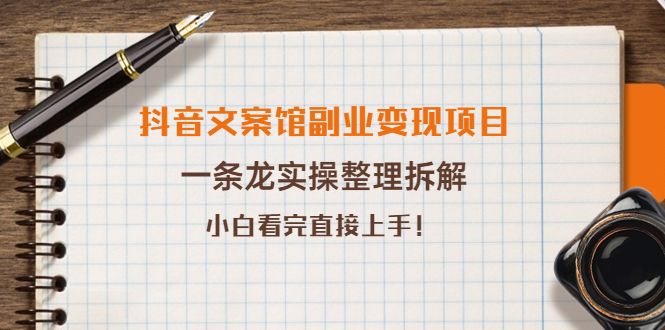 【副业项目4197期】抖音文案馆副业变现项目，一条龙实操整理拆解，小白看完直接上手-吉祥副业