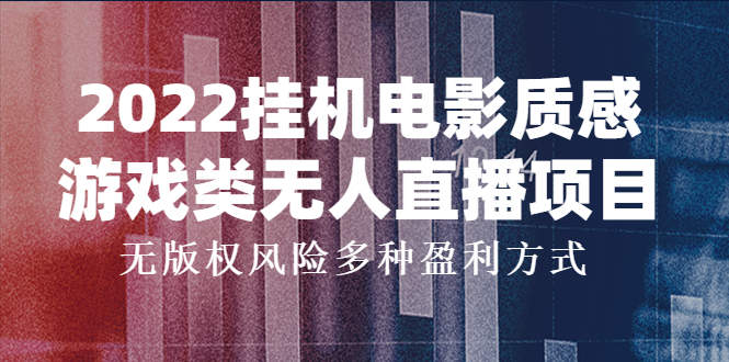 【副业项目4199期】2022挂机电影质感游戏类无人直播项目，无版权风险多种盈利方式-吉祥副业