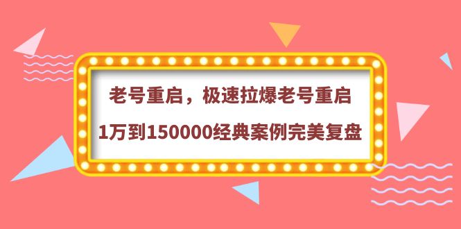 【副业项目4201期】老号重启，极速拉爆老号重启1万到150000经典案例完美复盘-吉祥副业