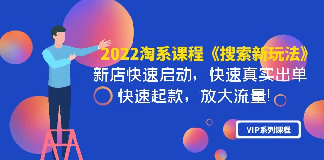 【副业项目4202期】2022淘系课程《搜索新玩法》新店快速启动 快速真实出单 快速起款 放大流量-吉祥副业