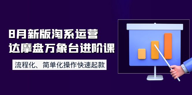 【副业项目4205期】8月新版淘系运营达摩盘万象台进阶课：流程化、简单化操作快速起款-吉祥副业