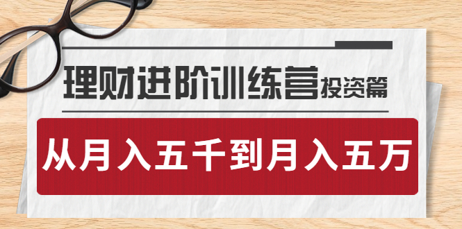【副业项目4210期】理财进阶训练营 · 投资篇：懂人性才懂赚钱，从月入五千到月入五万-吉祥副业