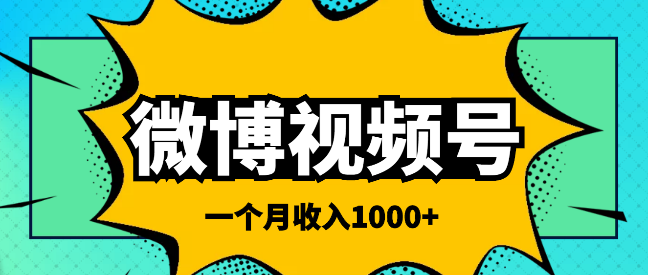 【副业项目4211期】微博视频号简单搬砖项目，操作方法很简单，一个月1000左右收入-吉祥副业