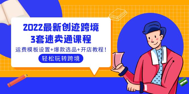【副业项目4217期】2022最新创迹跨境3套速卖通课程：运费模板设置+爆款选品+开店教程！-吉祥副业