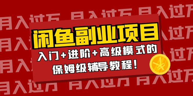 【副业项目4218期】闲鱼无货源项目月入过万：入门+进阶+高级模式的保姆级辅导教程！-吉祥副业