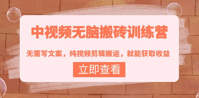 【副业项目4219期】中视频无脑搬砖项目：无需写文案，纯视频剪辑搬运，就能获取收益！-吉祥副业