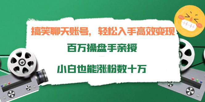 【副业项目4220期】搞笑聊天账号，轻松入手高效变现，百万操盘手亲授，小白也能涨粉数十万-吉祥副业