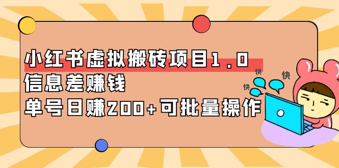 【副业项目4223期】小红书虚拟搬砖项目1.0，信息差赚钱，单号日赚200+可批量操作-吉祥副业